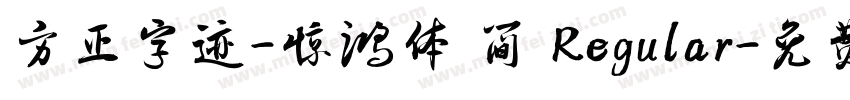 方正字迹-惊鸿体 简 Regular字体转换